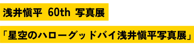 浅井愼平60th 写真展
Yesterday and Today 浅井慎平の旅路
