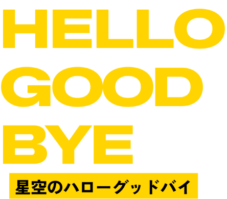 HELLO GOODBYE　星空のハローグッドバイ