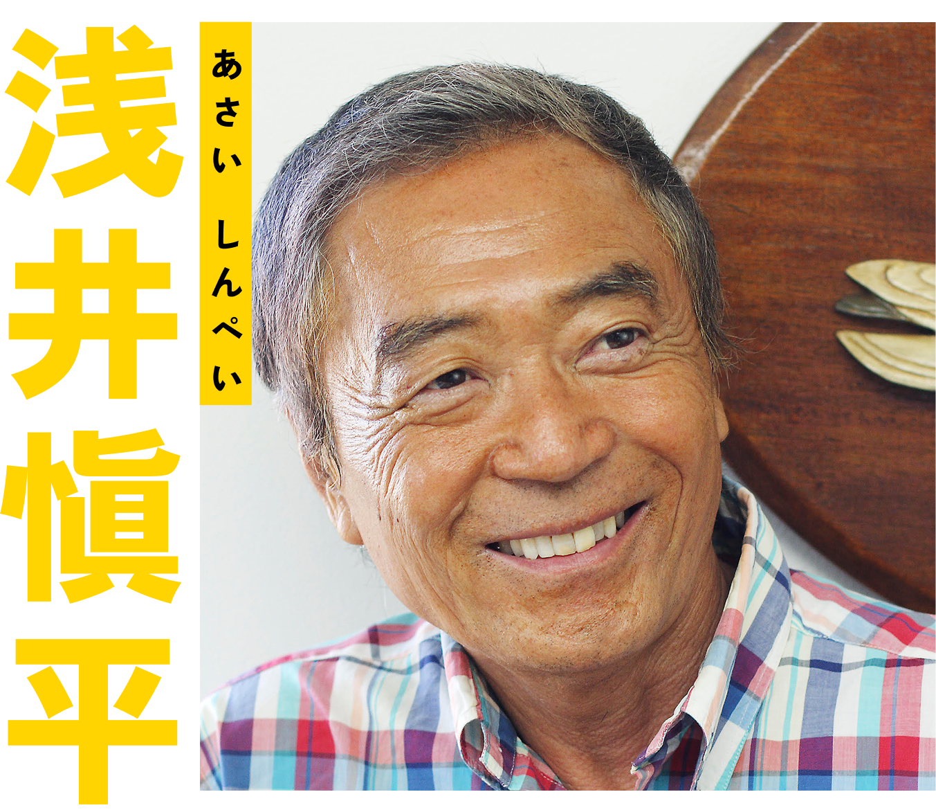 浅井愼平